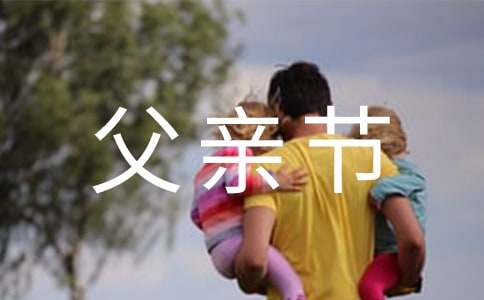 父親節(jié)英語作文（精選7篇）