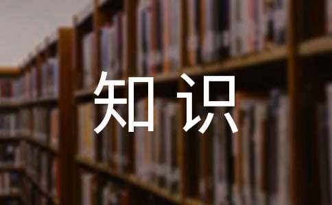 寫作基礎(chǔ)知識【精選15篇】