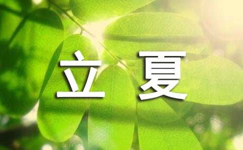 立夏節(jié)氣民間習(xí)俗