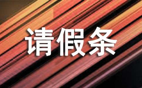 病假請假條（通用20篇）