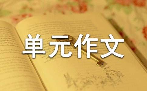 人教版六年級(jí)上冊(cè)第七單元作文：鴨子得救了