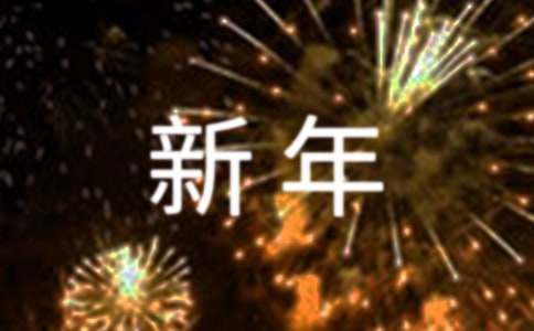 關(guān)于新年的英語(yǔ)作文范文（通用21篇）