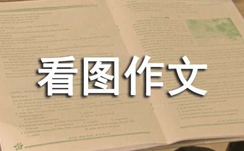 六年級(jí)上冊第七單元看圖作文：小鴨子得救了