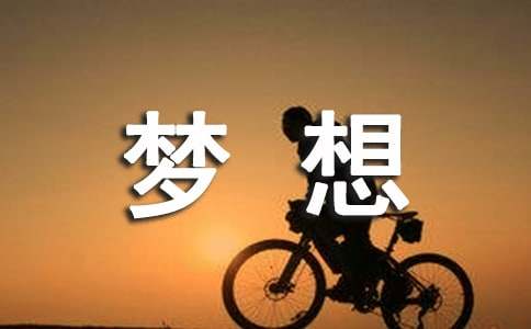 沒有夢想的追夢人初三優(yōu)秀作文