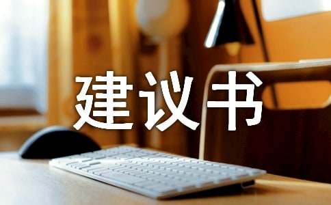 給校長(zhǎng)的建議書15篇【實(shí)用】