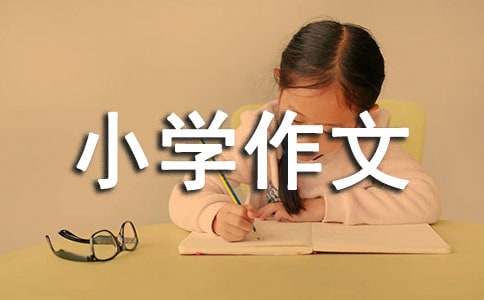 說(shuō)說(shuō)我的心里話小學(xué)作文