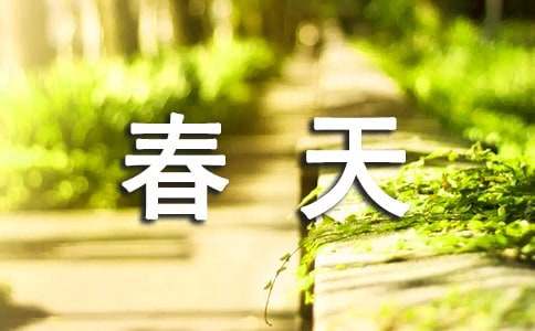 春天來(lái)了二年級(jí)作文