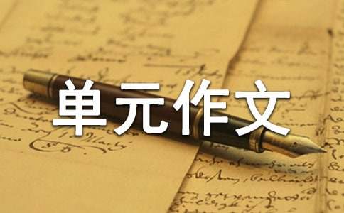 高中第三冊(cè)第五單元作文：中國(guó)夢(mèng)兩岸情