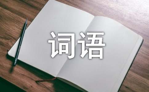 形容秩序混亂的詞語