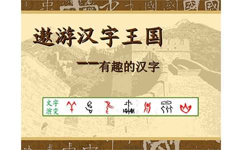 遨游漢字王國(guó)作文[精華14篇]