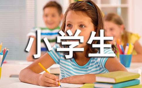小學生尊師孝親申報材料（精選35篇）