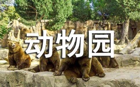 [集合]去動(dòng)物園的英語作文25篇