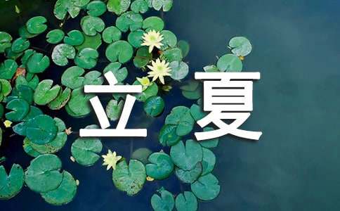 立夏節(jié)氣諺語（精選50句）