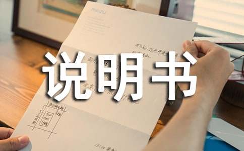 情況說明書格式及格式范文（通用35篇）