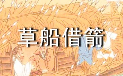 小學(xué)五年級(jí)下冊(cè)第五單元作文：縮寫《草船借箭》