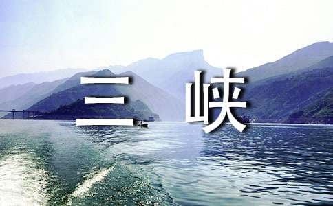 考察長江三峽作文