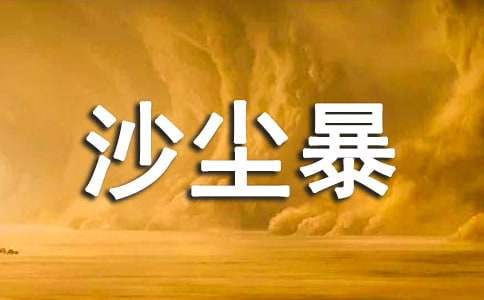 人教版高中第五冊三單元作文：再見，沙塵暴