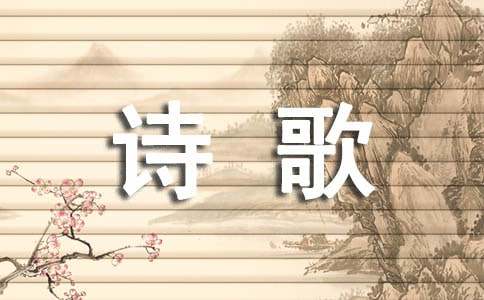 輕叩詩歌大門作文15篇(經(jīng)典)