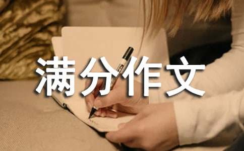 初三滿(mǎn)分作文