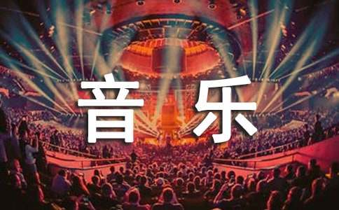 描寫音樂優(yōu)美的語段260段