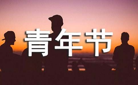 關(guān)于五四青年節(jié)英語演講稿帶翻譯（通用10篇）