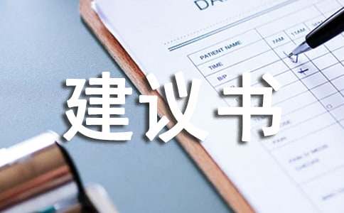 有關(guān)環(huán)境的建議書(shū)模板